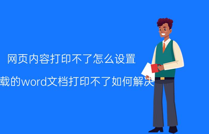 网页内容打印不了怎么设置 下载的word文档打印不了如何解决？